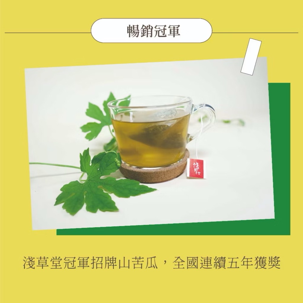 淺草堂· 有機山苦瓜茶「🔺12入｜18入」⎪神農獎得獎商品🎖️⎪連續6年得獎銷售冠軍🏆⎪山苦瓜第一領導品牌-細節圖3