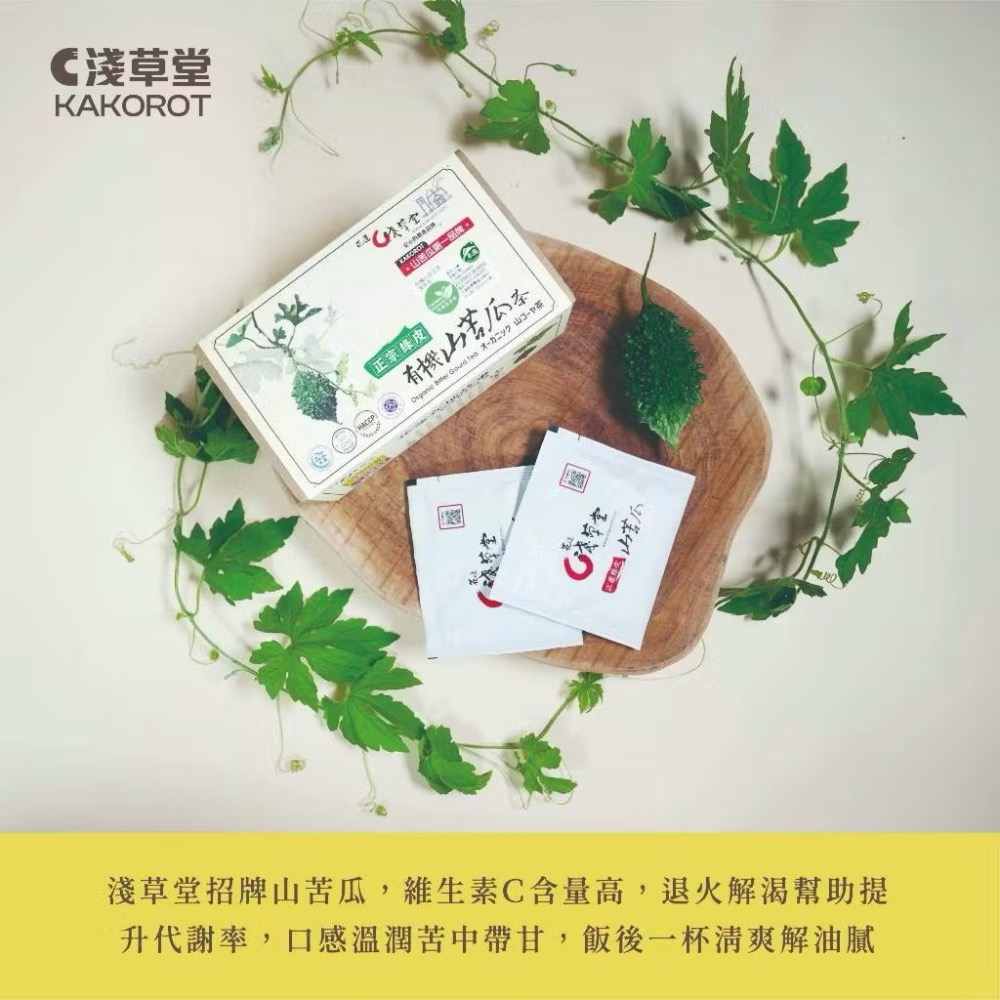 淺草堂· 有機山苦瓜茶「🔺12入｜18入」⎪神農獎得獎商品🎖️⎪連續6年得獎銷售冠軍🏆⎪山苦瓜第一領導品牌-細節圖4