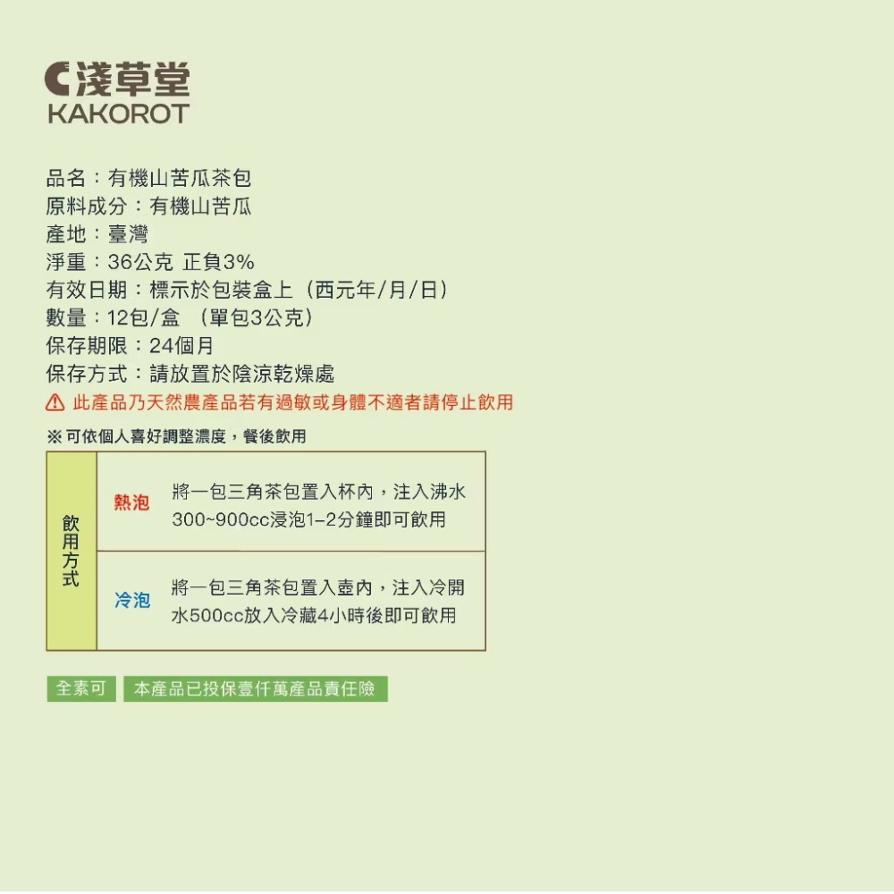 淺草堂· 有機山苦瓜茶「🔺12入｜18入」⎪神農獎得獎商品🎖️⎪連續6年得獎銷售冠軍🏆⎪山苦瓜第一領導品牌-細節圖10