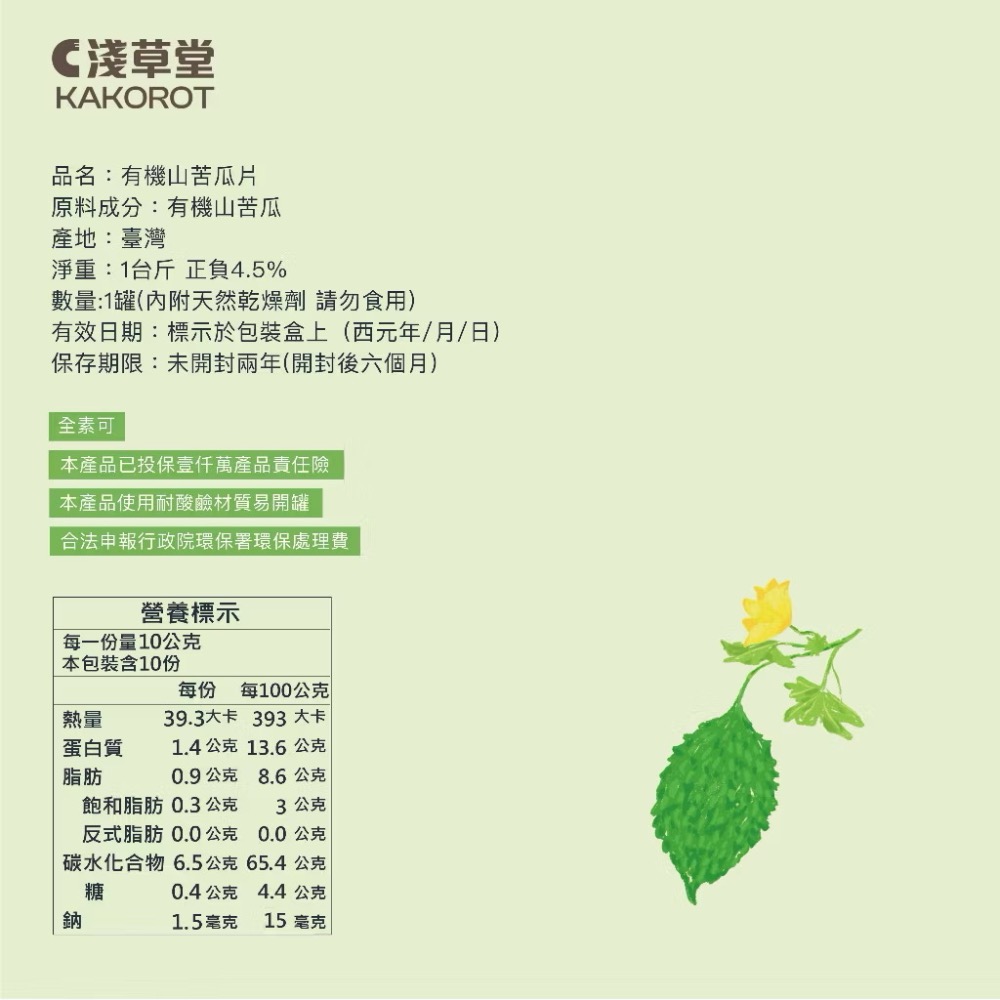 淺草堂·有機山苦瓜片｜散裝「🔺1 台斤」⎪正宗綠皮⎪純天然無添加⎪山苦瓜第一領導品牌⎪銷售冠軍🏆-細節圖9