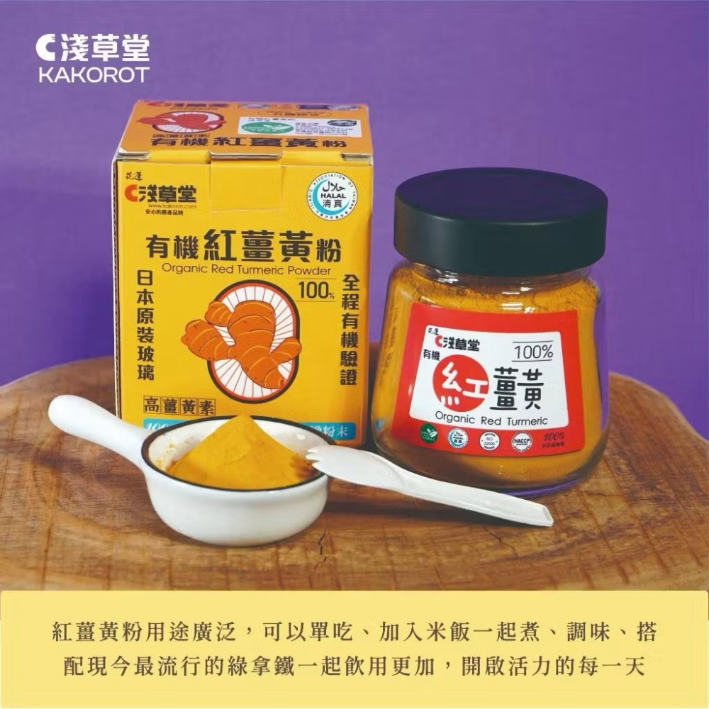 淺草堂· 有機紅薑黃粉⎪純天然無添加⎪日本原裝玻璃瓶-細節圖2