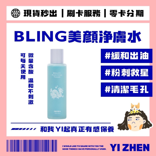 現貨【Bling Bling Skin 美顏淨膚水】淨化毛孔・減緩出油・改善毛孔粗大・痘痘粉刺救星・溫和不刺激