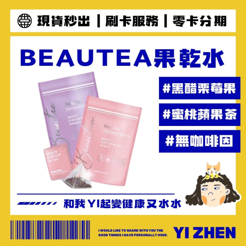 現貨【BEAUTEA果乾水】蜜桃蘋果茶｜黑醋栗莓果茶｜抖音熱銷爆款｜茶包｜果乾水｜不愛喝水的救星