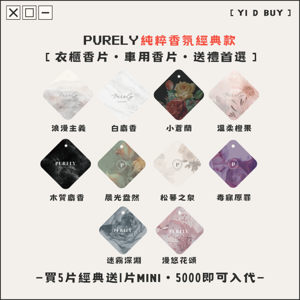 🌟現貨【PURELY 純粹香氛片・經典款】衣櫃香片・車用香片・賣家小禮物・買𝟻送𝟷ᴍɪɴɪ-細節圖2