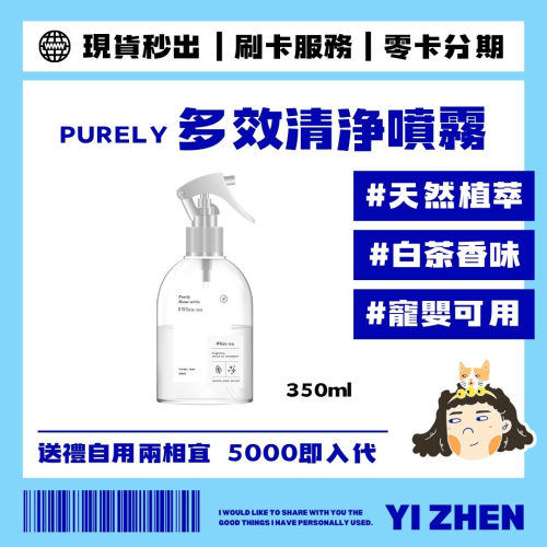 【PURELY純粹香氛・多效清淨噴霧】淨化・抗菌・除臭・香氛・清潔一瓶搞定