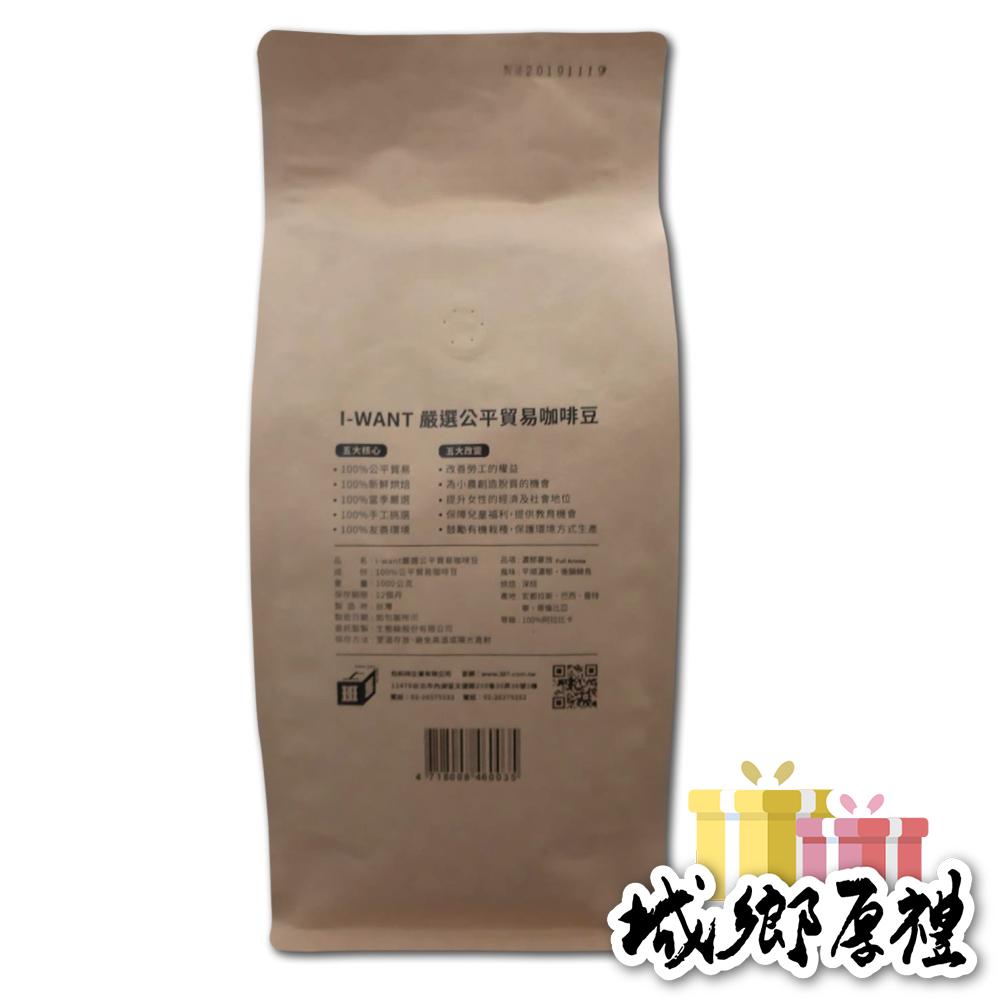 iWant 嚴選公平貿易FAIRTRADE 咖啡豆-濃郁豪放 / 1kg-細節圖2