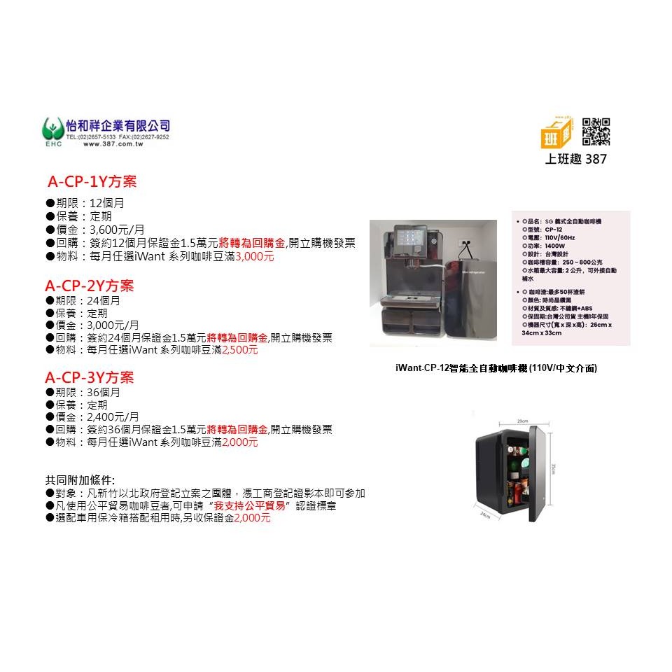 iWant-CP-12 智能全自動咖啡機12期租賃回購方案-細節圖6