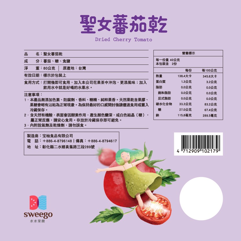 【Sweego水水果饌】台灣厚工果乾系列-聖女番茄乾-細節圖2