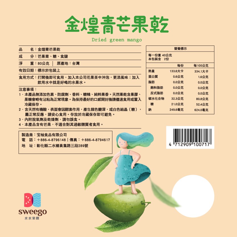 【Sweego水水果饌】台灣厚工果乾系列-金煌青芒果乾-細節圖2