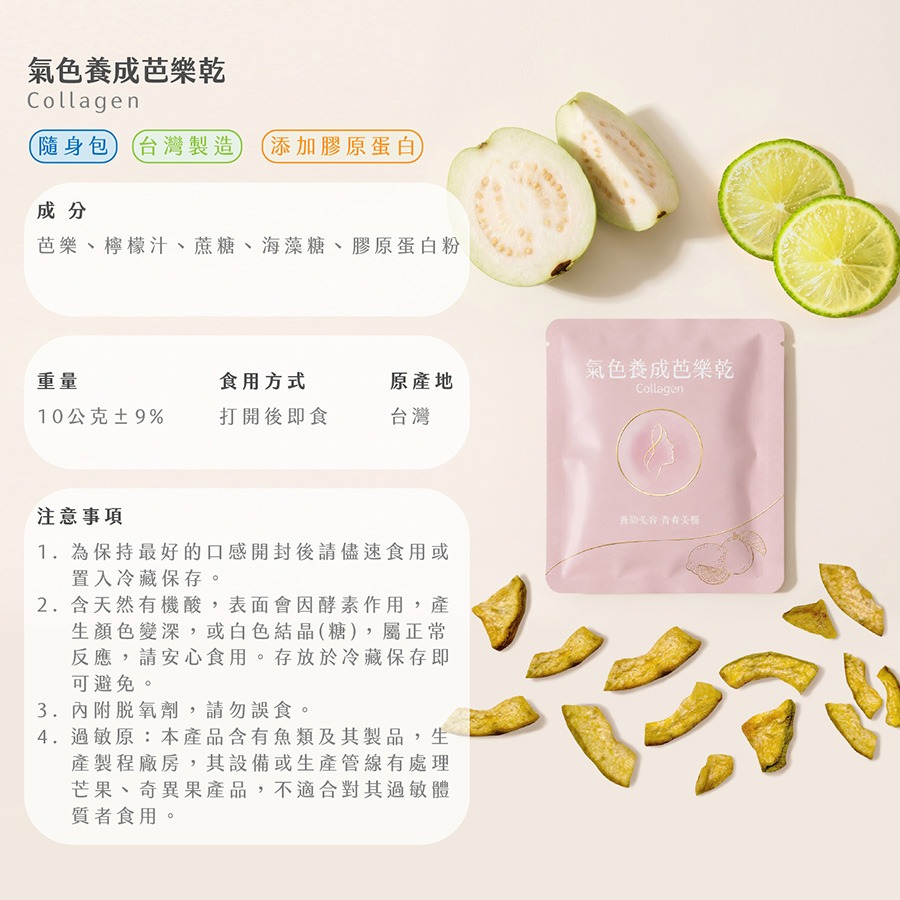 【Sweego水水果饌】氣色養成芭樂乾-細節圖3