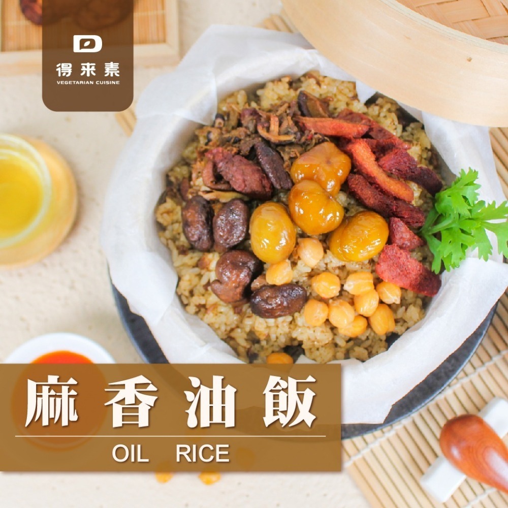 【得來素】麻香油飯(純素)600公克-細節圖2