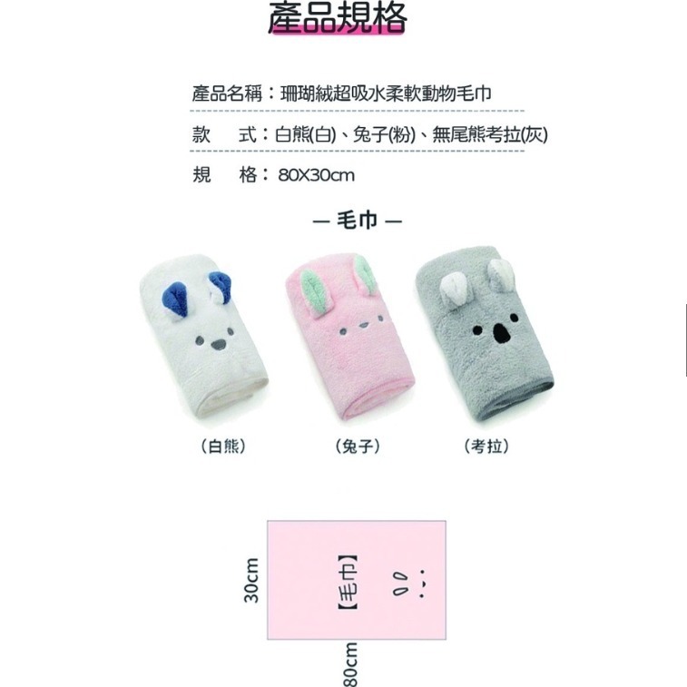 💕可愛動物毛巾 超細纖維 吸水毛巾 30*80CM 日本可愛動物 珊瑚絨超吸水毛巾 毛巾-細節圖7