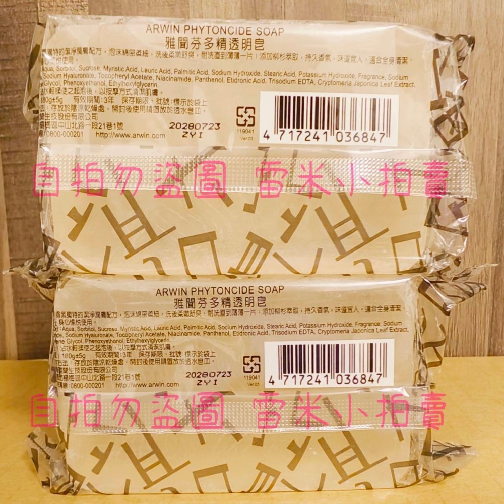 (全新) 雅聞Arwin 芬多精透明皂 180g｜效期最新｜雅聞芬多精透明皂｜雅聞倍優-細節圖2