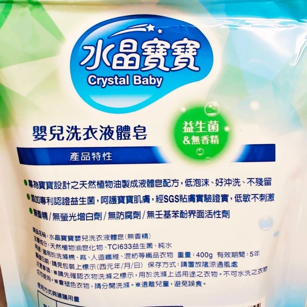 (全新) 南僑水晶寶寶 嬰兒洗衣液體皂 400g｜嬰兒洗衣液體皂洗衣精｜南僑水晶｜限量-細節圖3