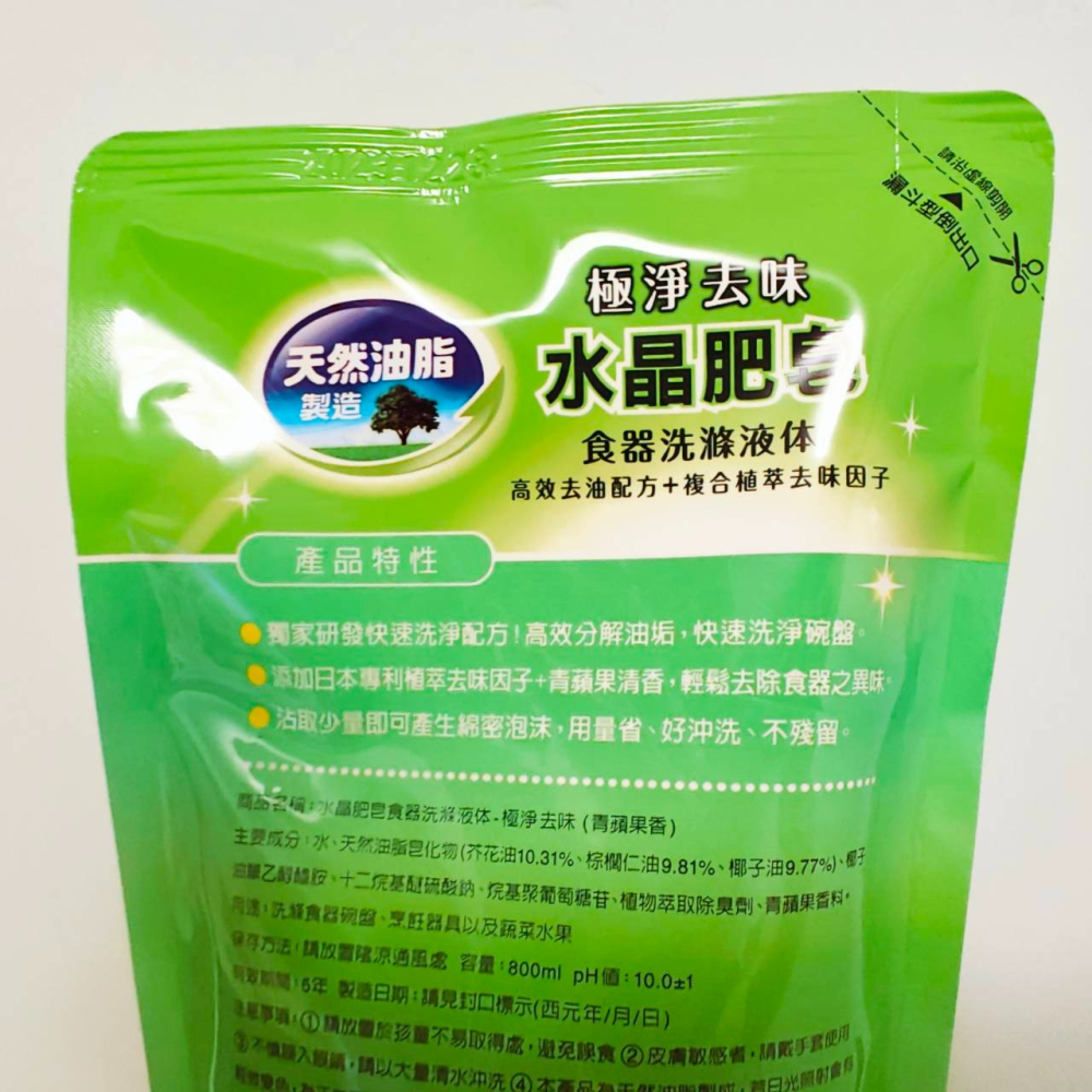 (全新) 南僑水晶 極淨去味水晶肥皂食器洗滌液體 洗碗精 補充包 800ml｜效期最新｜南僑水晶肥皂食器洗滌液-細節圖2