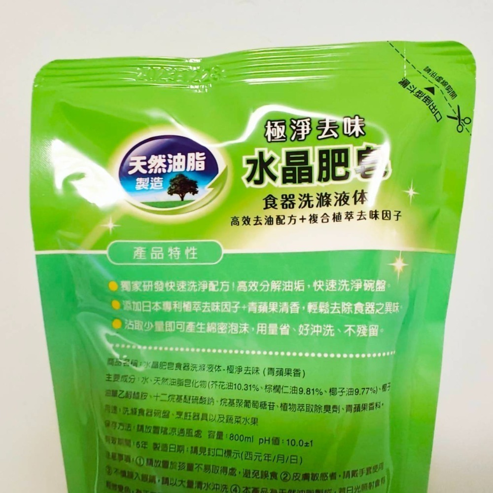 (全新) 南僑水晶 極淨去味水晶肥皂食器洗滌液體 洗碗精 補充包 800ml｜效期最新｜南僑水晶肥皂食器洗滌液-細節圖2