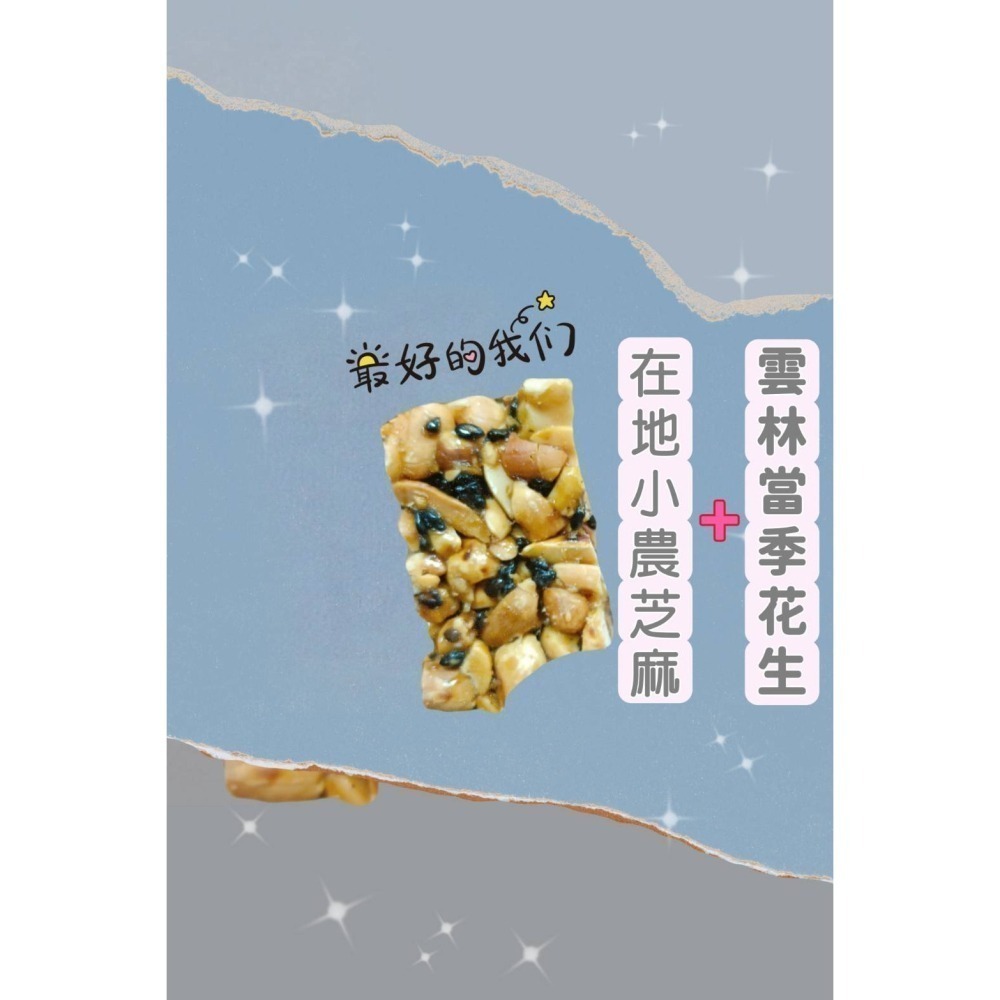 【水林祥美餅舖】不老農低糖鬆脆不黏牙芝麻花生糖-細節圖4
