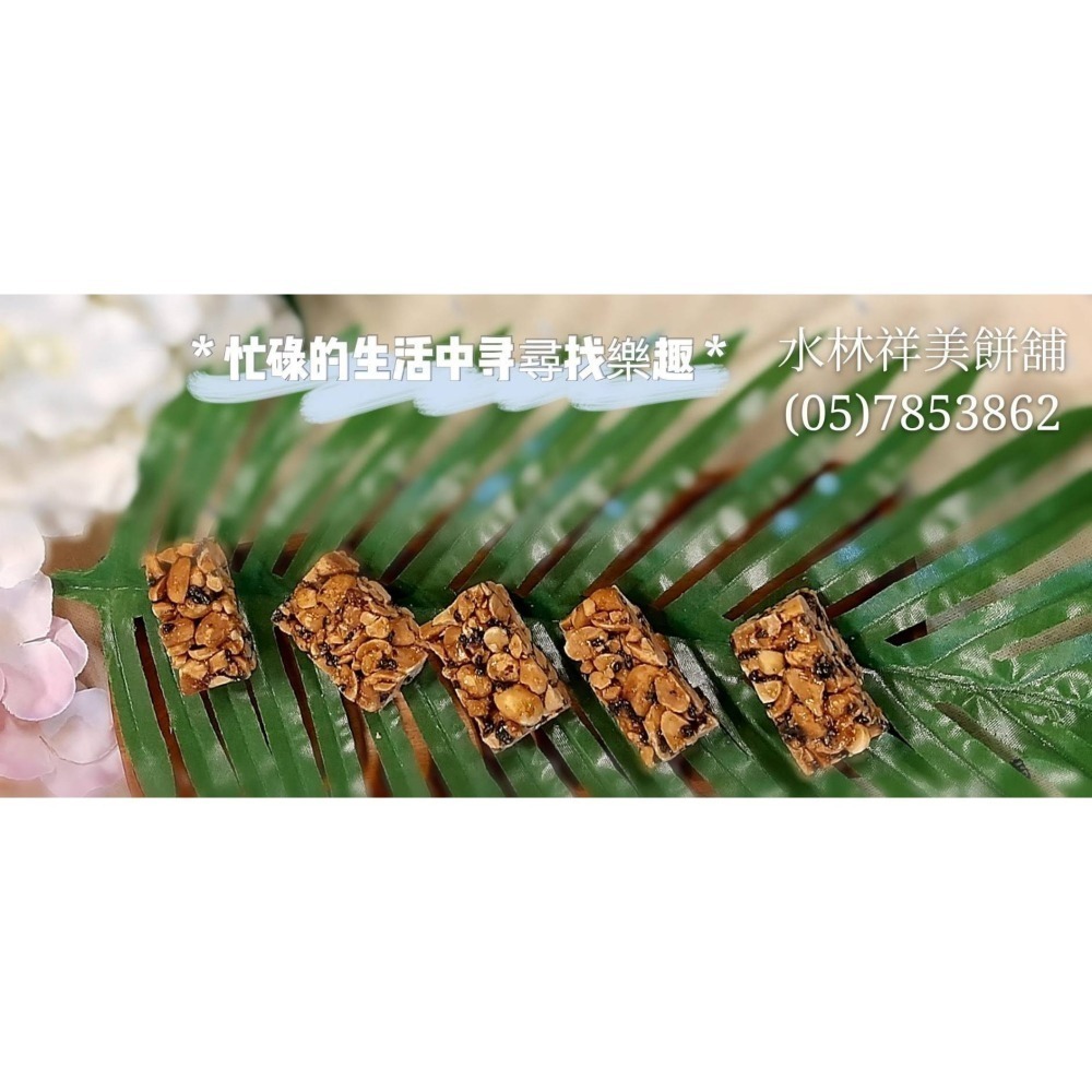 【水林祥美餅舖】不老農低糖鬆脆不黏牙芝麻花生糖-細節圖6
