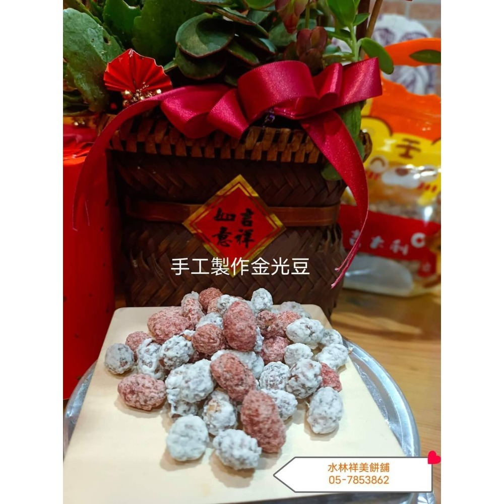 水林祥美餅舖生仁{金光豆/天公豆}過年限定商品/平日無產出-細節圖7