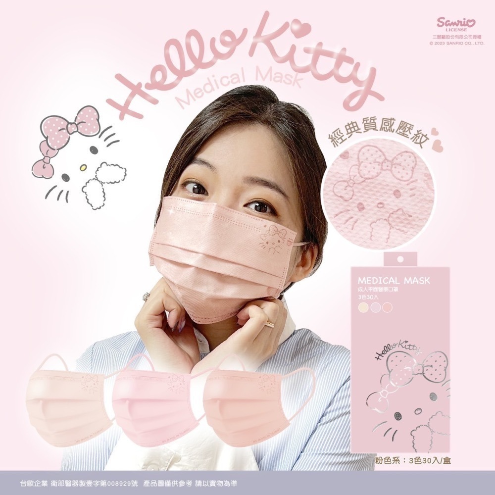 【竹楓藥局】台歐 x Kitty / 三麗鷗 Hello Kitty 平面成人醫用口罩  一盒三色 30入 共四款-細節圖5