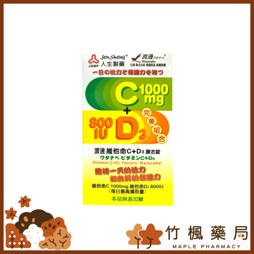 【竹楓藥局】人生製藥 維他命C1000mg +D3 800iu 膜衣錠 60錠/罐