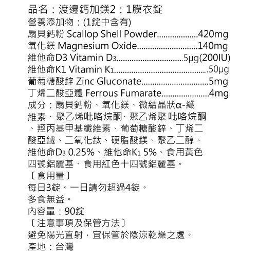 【竹楓藥局】現貨秒出!! 人生製藥 渡邊 鈣加鎂2:1膜衣錠 90錠/罐-細節圖2