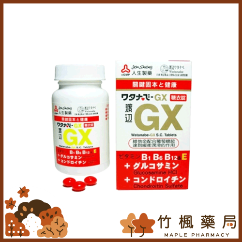 【竹楓藥局】人生製藥 渡邊 GX糖衣錠 葡萄糖胺 140錠/罐