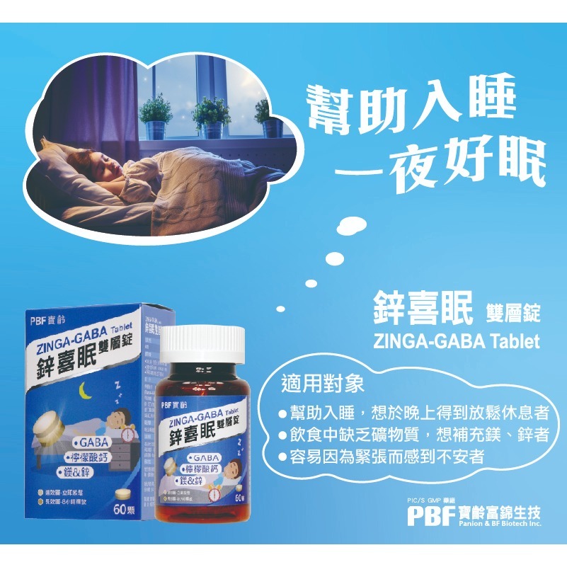 【竹楓藥局】PBF寶齡富錦 鋅喜眠雙層錠 藥廠定量200mg GABA 檸檬酸鈣 鎂 鋅添加 專利緩釋長效錠60粒/盒-細節圖3