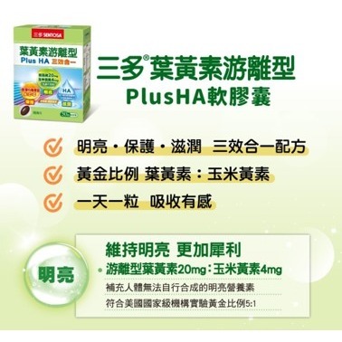 【竹楓藥局】三多 葉黃素游離型PlusHA軟膠囊 (50粒/盒)-細節圖2