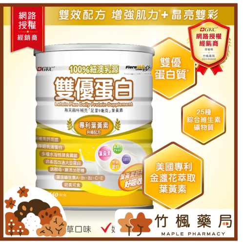 【竹楓藥局】GKC 加拿大營養品牌 雙優蛋白葉黃素配方 750g/罐 原廠葉黃素添加!!