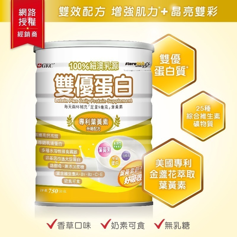 【竹楓藥局】GKC 加拿大營養品牌 雙優蛋白葉黃素配方 750g/罐 原廠葉黃素添加!!-細節圖2