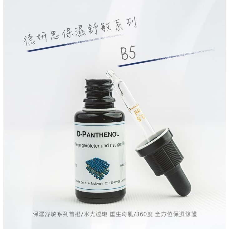 【竹楓藥局】領券享折扣!德妍思 DMS B5 D-Panthenol 20ml 醫美推薦品牌 全品項皆可訂購-細節圖2