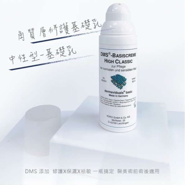 【竹楓藥局】領券享折扣!德妍思 DMS 角質層修護基礎乳 中性型 50ml 全品項皆可訂購-細節圖2