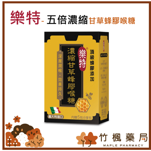 【竹楓藥局】 樂特 樂特濃縮甘草蜂膠喉糖15g （內贈5包分享包）