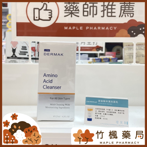 【竹楓藥局】2大贈1小 (30ML)!!LIPOGEN理芙靚 DERMAK 胺基酸保濕洗面乳 125ml