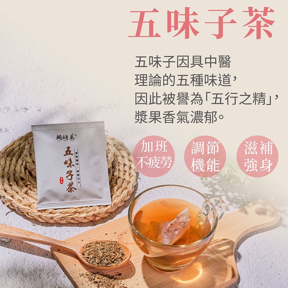 【竹楓藥局】賴時真 五味子茶- 彩色人生沒煩惱 漢方保養 中藥茶包 8包/盒-細節圖2