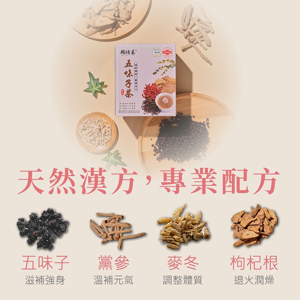 【竹楓藥局】賴時真 五味子茶- 彩色人生沒煩惱 漢方保養 中藥茶包 8包/盒-細節圖3