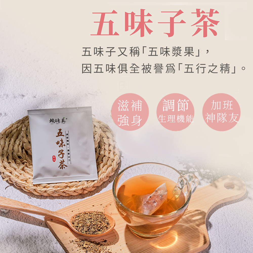 【竹楓藥局】賴時真 五味子茶- 彩色人生沒煩惱 漢方保養 中藥茶包 8包/盒-細節圖2