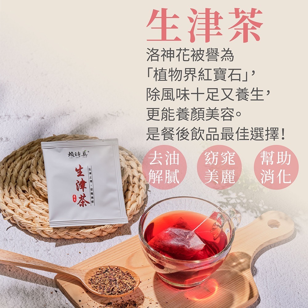 【竹楓藥局】賴時真 生津茶- 漢方茶包 8包/盒-細節圖2