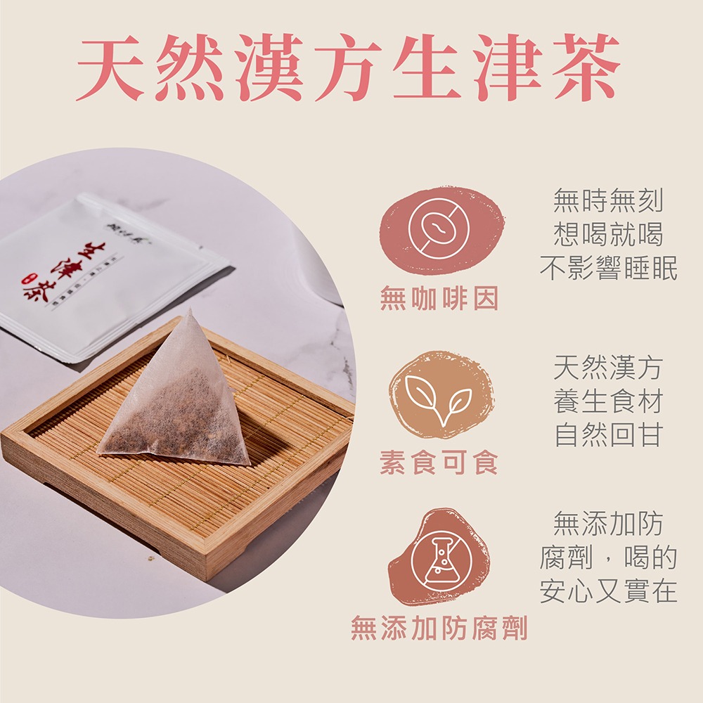【竹楓藥局】賴時真 生津茶- 漢方茶包 8包/盒-細節圖3