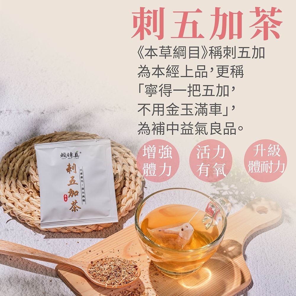 【竹楓藥局】賴時真 刺五加茶 - 活力有氧、體耐力 漢方保養 中藥茶包  8包/盒-細節圖2