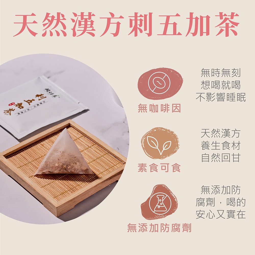 【竹楓藥局】賴時真 刺五加茶 - 活力有氧、體耐力 漢方保養 中藥茶包  8包/盒-細節圖2