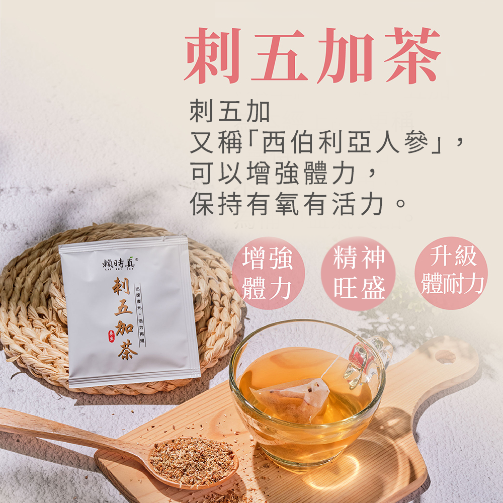 【竹楓藥局】賴時真 刺五加茶 - 活力有氧、體耐力 漢方保養 中藥茶包  8包/盒-細節圖6