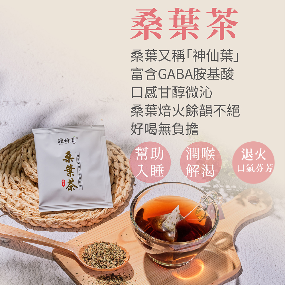 【竹楓藥局】賴時真 桑葉茶-天然gaba 漢方保養 茶包 8包/盒-細節圖2