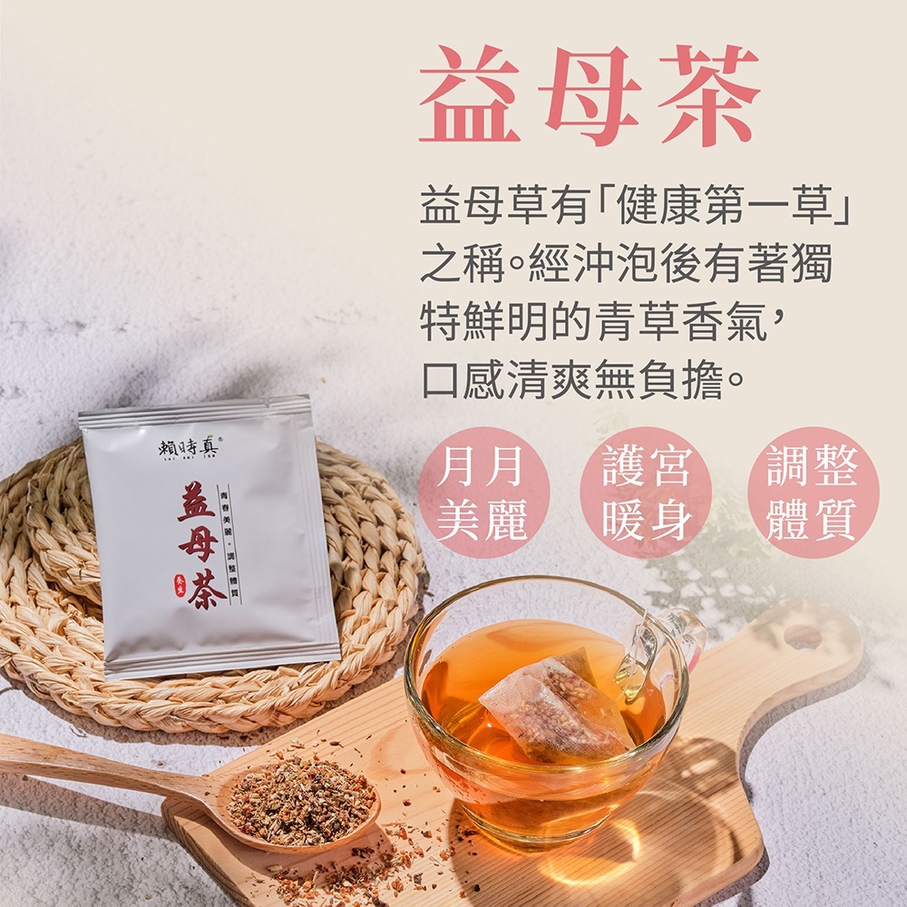 【竹楓藥局】賴時真 益母茶 - 月月美麗！ 漢方保養 中藥茶包  8包/盒-細節圖2