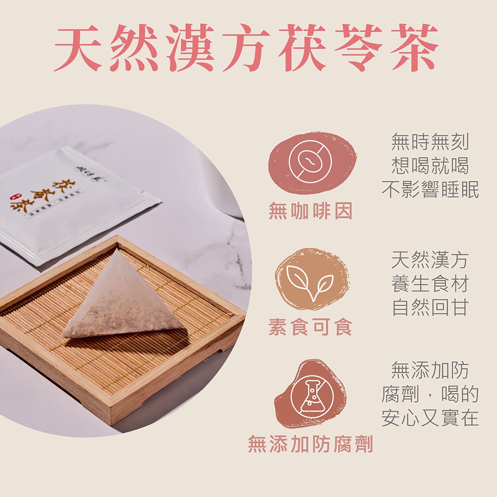 【竹楓藥局】賴時真 茯苓茶- 調節生理機能 漢方茶包  8包/盒-細節圖3