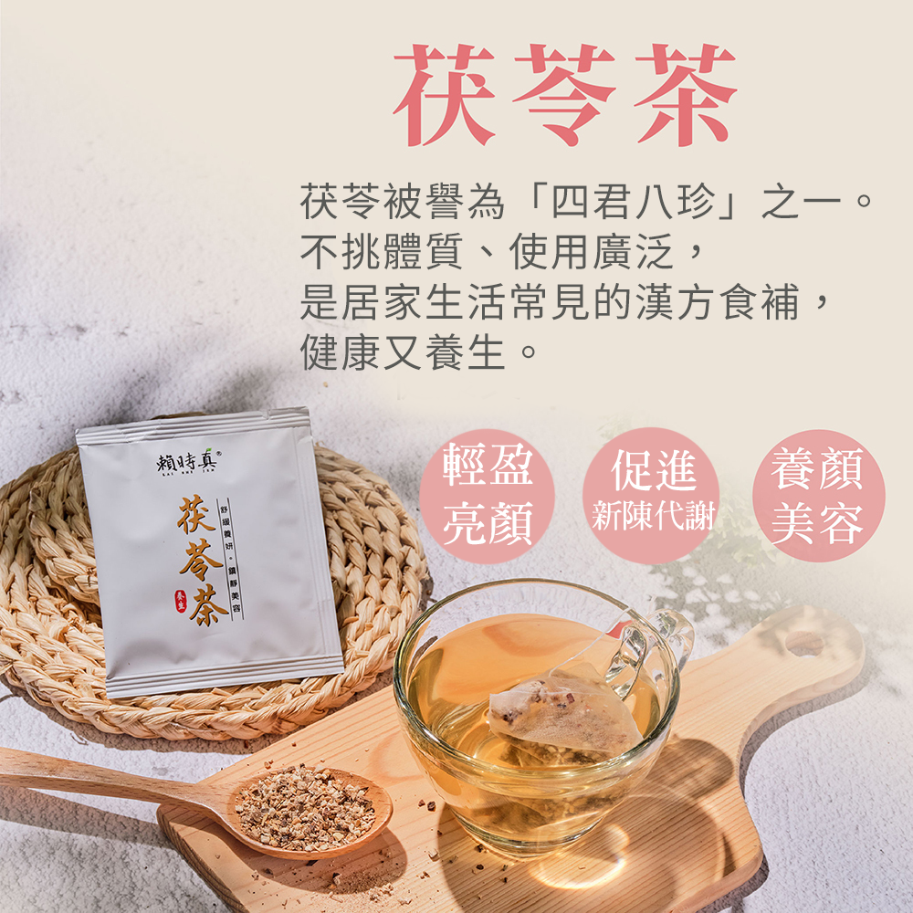 【竹楓藥局】賴時真 茯苓茶- 調節生理機能 漢方茶包  8包/盒-細節圖4