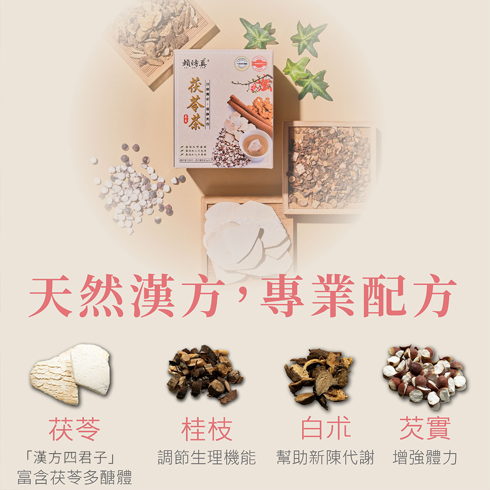 【竹楓藥局】賴時真 茯苓茶- 調節生理機能 漢方茶包  8包/盒-細節圖9
