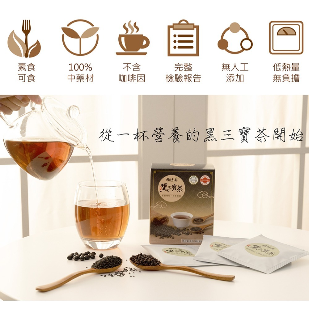 【竹楓藥局】賴時真 黑三寶茶 漢方保養 中藥茶包 8包/盒-細節圖2