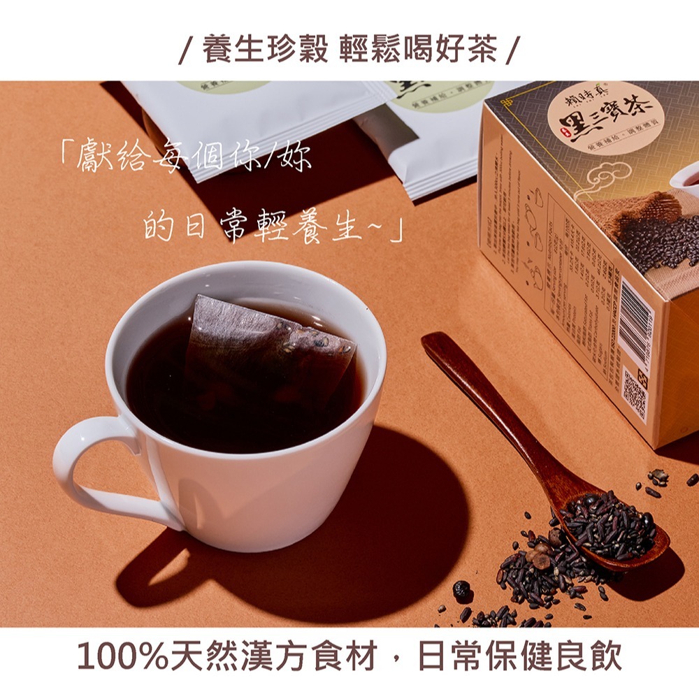 【竹楓藥局】賴時真 黑三寶茶 漢方保養 中藥茶包 8包/盒-細節圖3